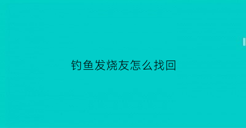 钓鱼发烧友怎么找回