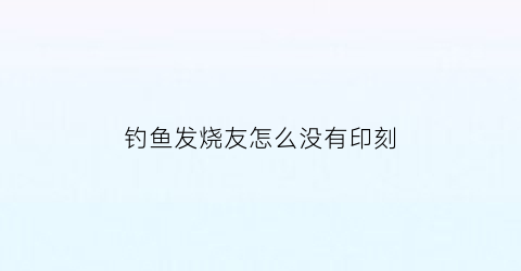 钓鱼发烧友怎么没有印刻