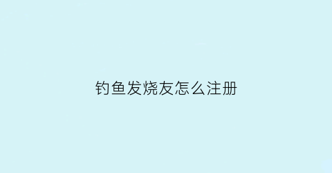 钓鱼发烧友怎么注册(钓鱼发烧友怎么充值)