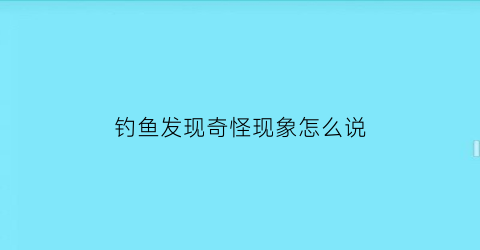 钓鱼发现奇怪现象怎么说