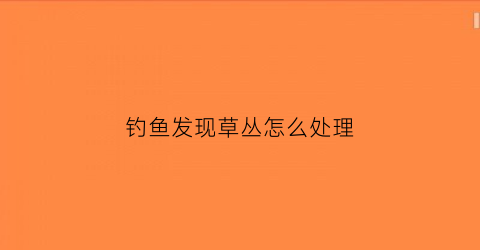 钓鱼发现草丛怎么处理