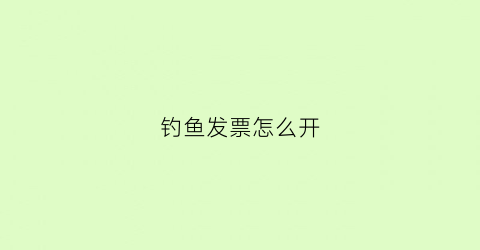 钓鱼发票怎么开