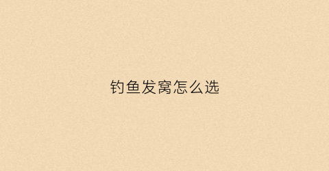钓鱼发窝怎么选