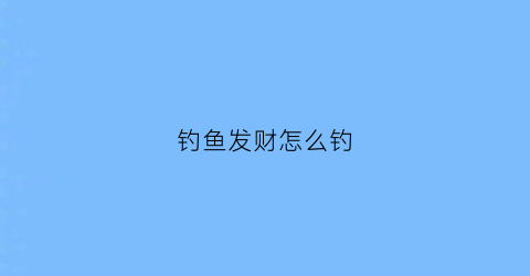 钓鱼发财怎么钓