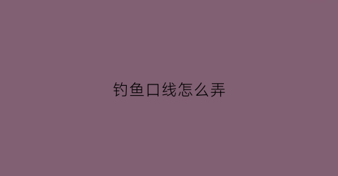 钓鱼口线怎么弄