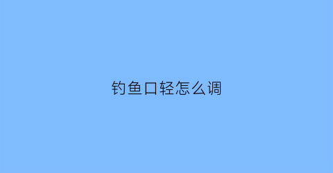 钓鱼口轻怎么调