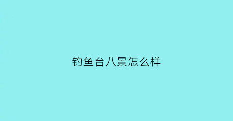 钓鱼台八景怎么样