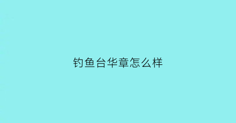 钓鱼台华章怎么样