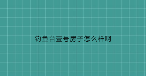 钓鱼台壹号房子怎么样啊(钓鱼台壹号院户型图)