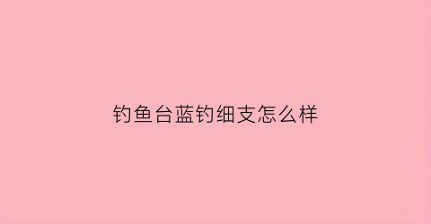钓鱼台蓝钓细支怎么样