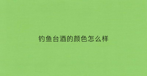 钓鱼台酒的颜色怎么样(钓鱼台酒白色盒装)