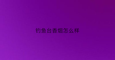 钓鱼台香烟怎么样