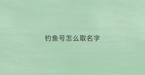 钓鱼号怎么取名字