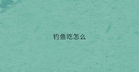 钓鱼吃怎么