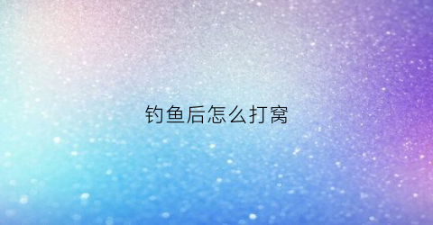 钓鱼后怎么打窝(钓鱼怎么打窝料)