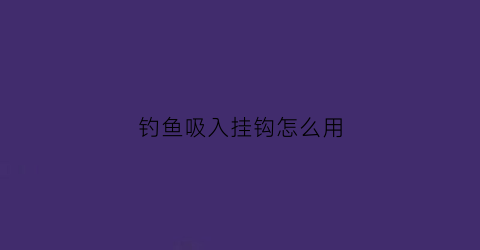 钓鱼吸入挂钩怎么用