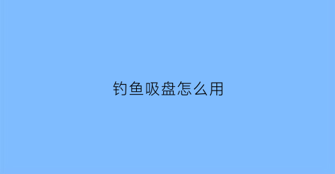 钓鱼吸盘怎么用