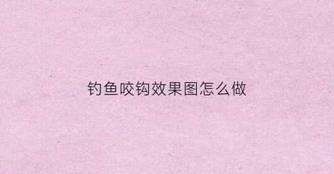 钓鱼咬钩效果图怎么做(鱼咬钩视频双镜头)