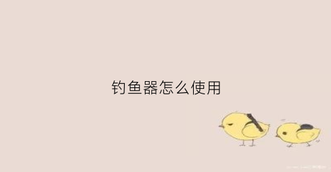 钓鱼器怎么使用(自动钓鱼器使用方法)