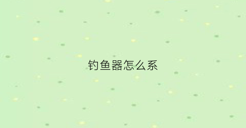 钓鱼器怎么系