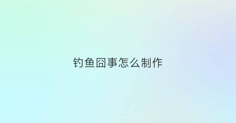 钓鱼囧事怎么制作(钓鱼趣味图)