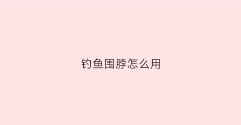 钓鱼围脖怎么用