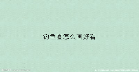 钓鱼圈怎么画好看