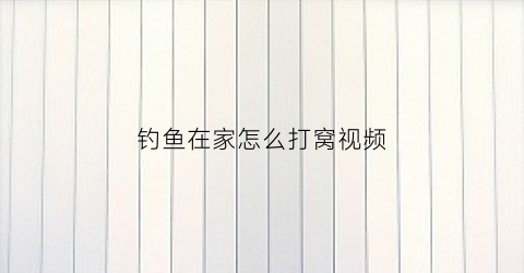 钓鱼在家怎么打窝视频