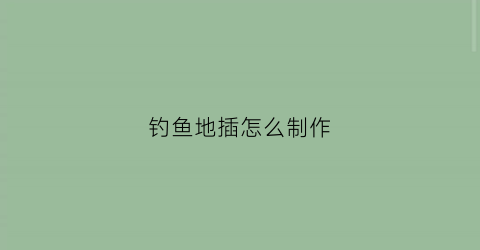 钓鱼地插怎么制作