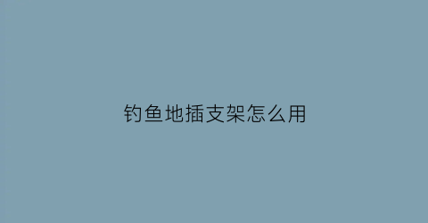 “钓鱼地插支架怎么用(多功能野钓地插支架)