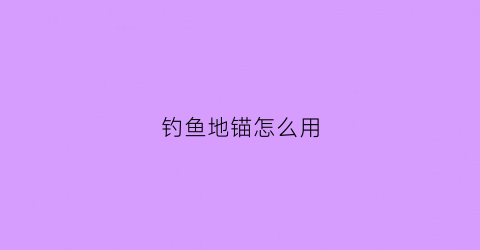 钓鱼地锚怎么用(锚地有鱼吗)