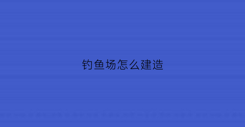 钓鱼场怎么建造