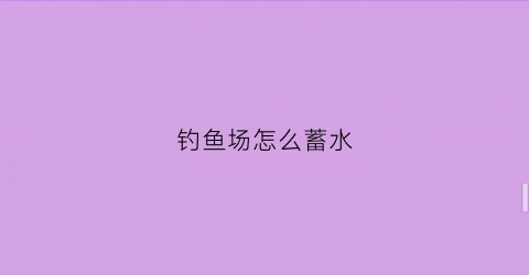 钓鱼场怎么蓄水