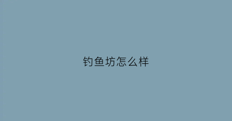 钓鱼坊怎么样(钓鱼楼私房菜怎么样)