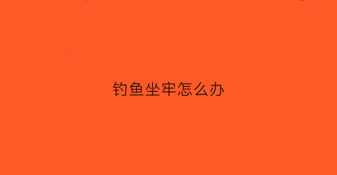 钓鱼坐牢怎么办(钓鱼犯罪)