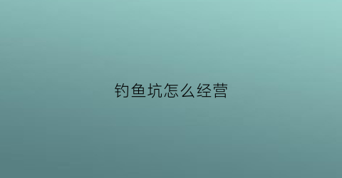 钓鱼坑怎么经营