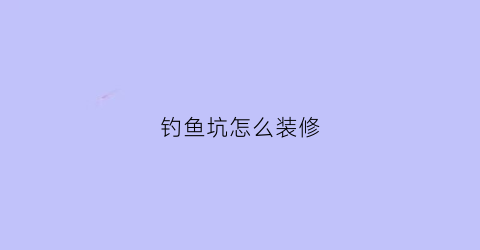 钓鱼坑怎么装修