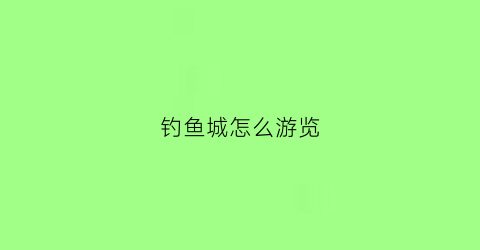 钓鱼城怎么游览(钓鱼城怎么游览最好)