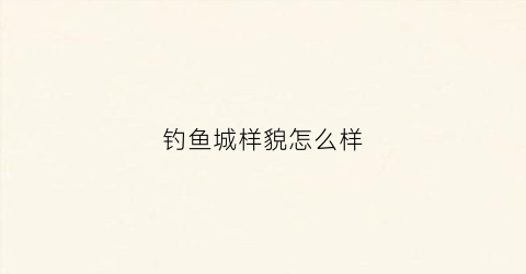 钓鱼城样貌怎么样(钓鱼城的主要景点)