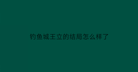 钓鱼城王立的结局怎么样了(钓鱼城之战王立)