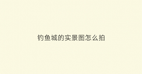 钓鱼城的实景图怎么拍(钓鱼城全景)