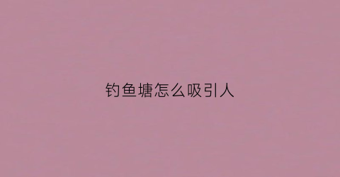钓鱼塘怎么吸引人
