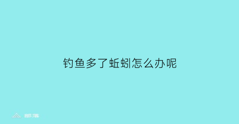 “钓鱼多了蚯蚓怎么办呢(钓鱼多了蚯蚓怎么办呢图片)