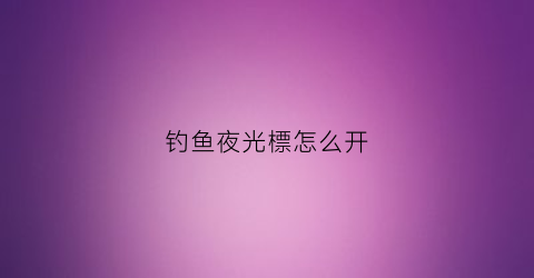 钓鱼夜光標怎么开