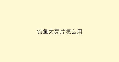 钓鱼大亮片怎么用(钓鱼大亮片怎么用图解)