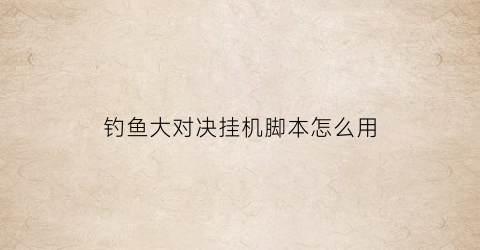 钓鱼大对决挂机脚本怎么用