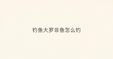 钓鱼大罗非鱼怎么钓