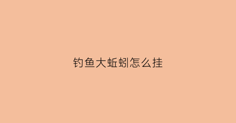 钓鱼大蚯蚓怎么挂(钓鱼蚯蚓怎么挂好)