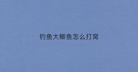 钓鱼大鲫鱼怎么打窝(钓大鲫鱼如何打窝)