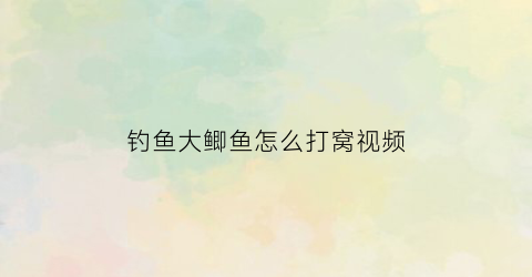 “钓鱼大鲫鱼怎么打窝视频(鲫鱼如何打窝用什么样的饵料)